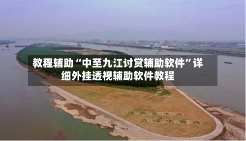 教程辅助“中至九江讨赏辅助软件	”详细外挂透视辅助软件教程-第2张图片