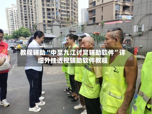 教程辅助“中至九江讨赏辅助软件”详细外挂透视辅助软件教程-第3张图片
