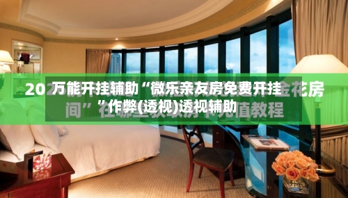 万能开挂辅助“微乐亲友房免费开挂”作弊(透视)透视辅助-第2张图片