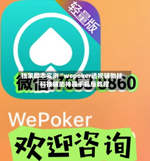独家脚本实测“wepoker透视辅助挂”科技辅助神器手机版教程-第2张图片