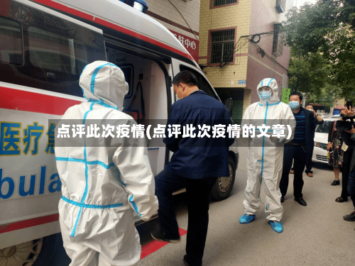 点评此次疫情(点评此次疫情的文章)-第3张图片