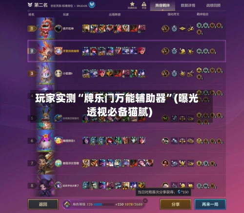 玩家实测“牌乐门万能辅助器	”(曝光透视必备猫腻)-第2张图片