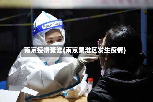 南京疫情秦淮(南京秦淮区发生疫情)-第2张图片