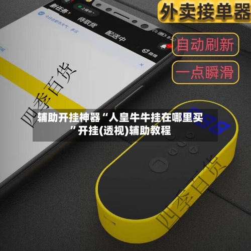 辅助开挂神器“人皇牛牛挂在哪里买”开挂(透视)辅助教程