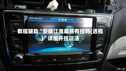 教程辅助“安徽江淮麻将有挂吗(透视)”详细开挂玩法-第2张图片