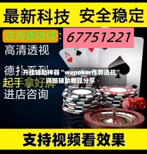 开挂辅助神器“wepoker作弊透视	”详细辅助教程分享-第2张图片