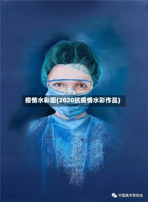 疫情水彩图(2020抗疫情水彩作品)