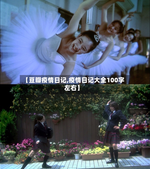 【豆瓣疫情日记,疫情日记大全100字左右】