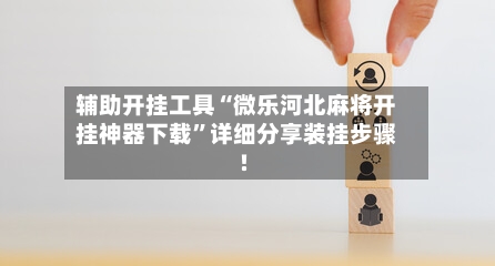 辅助开挂工具“微乐河北麻将开挂神器下载”详细分享装挂步骤!-第3张图片