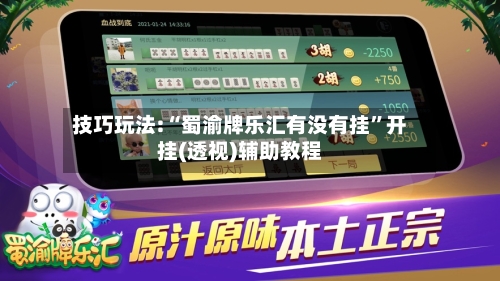 技巧玩法:“蜀渝牌乐汇有没有挂	”开挂(透视)辅助教程-第2张图片