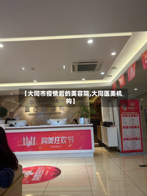 【大同市疫情后的美容院,大同医美机构】