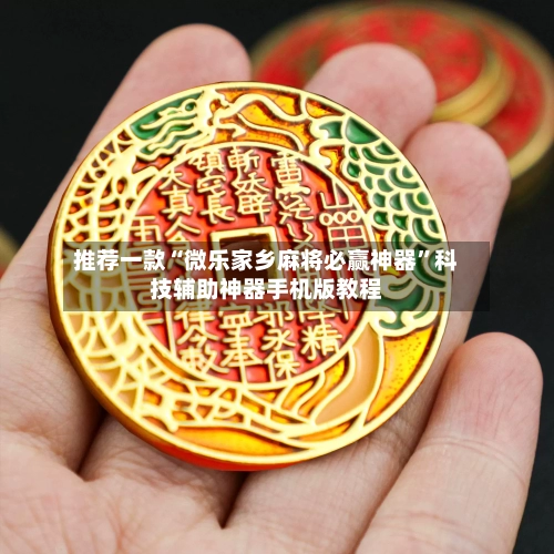 推荐一款“微乐家乡麻将必赢神器”科技辅助神器手机版教程