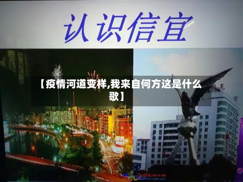 【疫情河道变样,我来自何方这是什么歌】