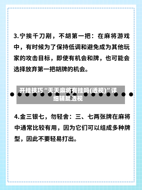 开挂技巧“天天麻将有挂吗(透视)”详细辅助透视