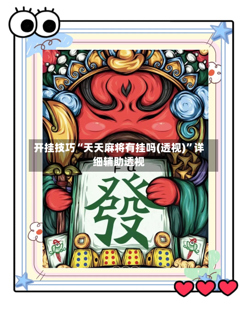 开挂技巧“天天麻将有挂吗(透视)	”详细辅助透视-第2张图片