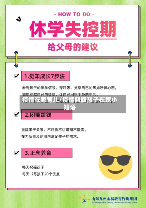 疫情在家育儿/疫情期间孩子在家小短语