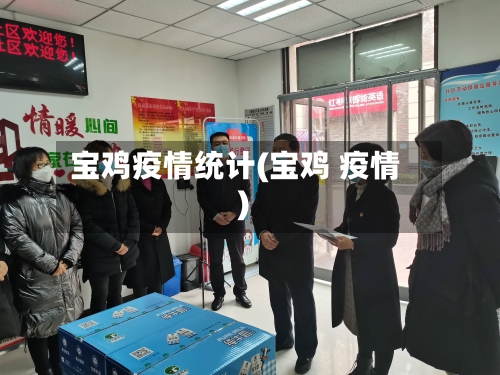 宝鸡疫情统计(宝鸡 疫情)