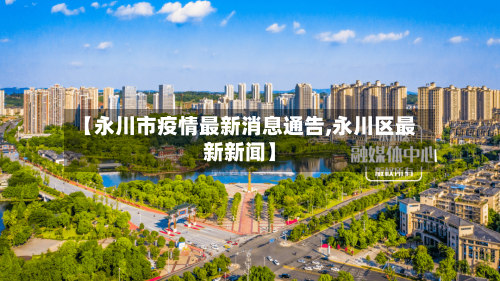 【永川市疫情最新消息通告,永川区最新新闻】-第2张图片
