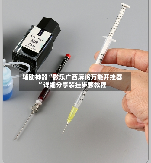 辅助神器“微乐广西麻将万能开挂器	”详细分享装挂步骤教程-第3张图片