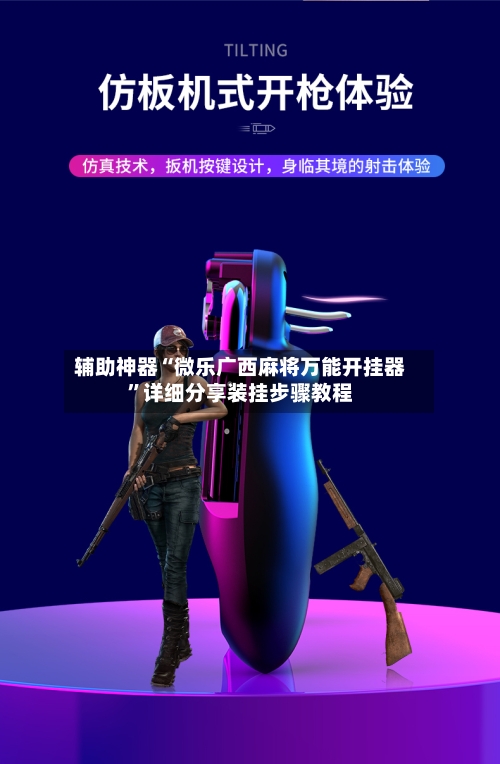 辅助神器“微乐广西麻将万能开挂器”详细分享装挂步骤教程