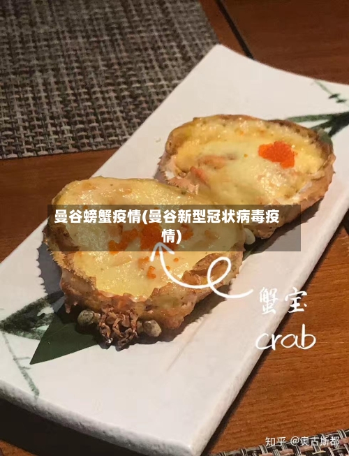 曼谷螃蟹疫情(曼谷新型冠状病毒疫情)-第2张图片