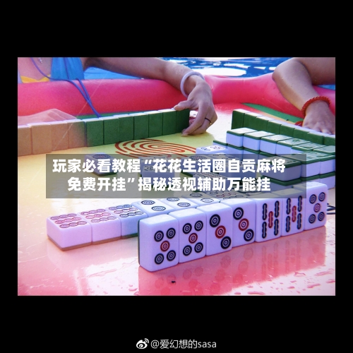 玩家必看教程“花花生活圈自贡麻将免费开挂	”揭秘透视辅助万能挂-第2张图片