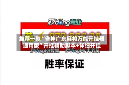 推荐一款“雀神广东麻将万能开挂器通用版”开挂辅助脚本+详细开挂-第2张图片