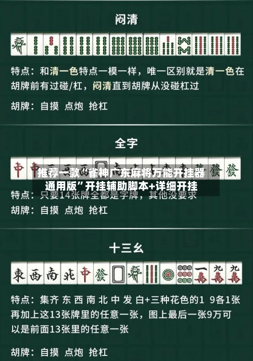 推荐一款“雀神广东麻将万能开挂器通用版”开挂辅助脚本+详细开挂-第3张图片