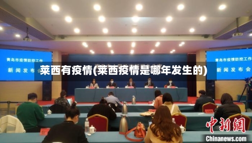 莱西有疫情(莱西疫情是哪年发生的)