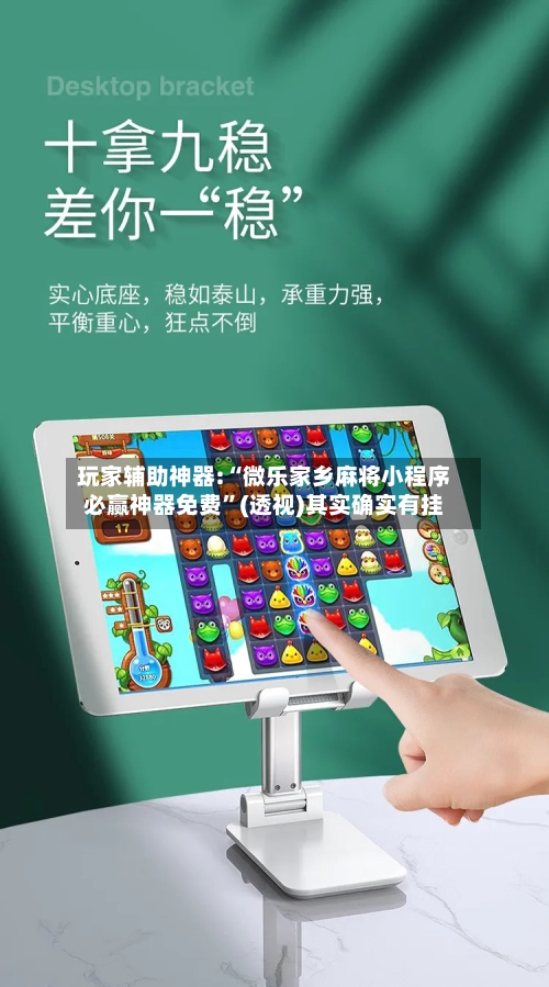 玩家辅助神器:“微乐家乡麻将小程序必赢神器免费”(透视)其实确实有挂-第2张图片