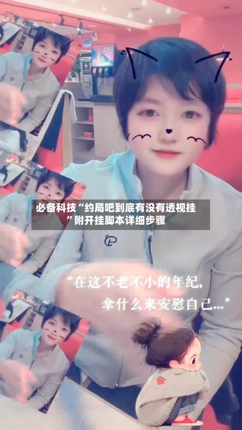 必备科技“约局吧到底有没有透视挂”附开挂脚本详细步骤-第2张图片