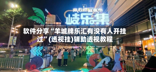 软件分享“羊城牌乐汇有没有人开挂过”(透视挂)辅助透视教程