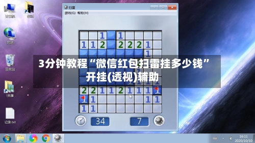 3分钟教程“微信红包扫雷挂多少钱	”开挂(透视)辅助-第2张图片