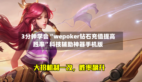 3分钟学会“wepoker钻石充值提高胜率”科技辅助神器手机版-第2张图片