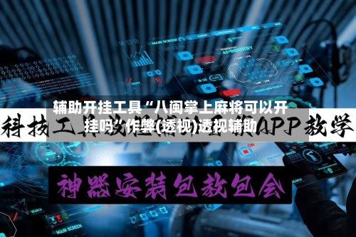 辅助开挂工具“八闽掌上麻将可以开挂吗”作弊(透视)透视辅助-第2张图片