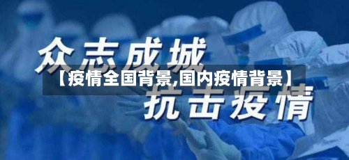【疫情全国背景,国内疫情背景】