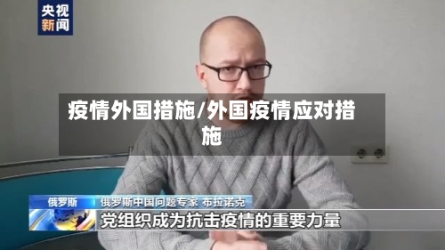 疫情外国措施/外国疫情应对措施