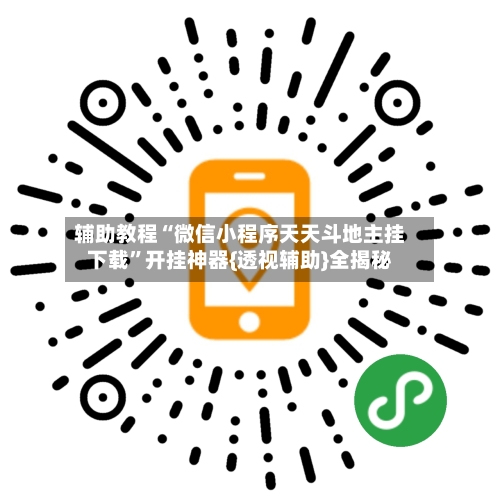 辅助教程“微信小程序天天斗地主挂下载	”开挂神器{透视辅助}全揭秘-第2张图片