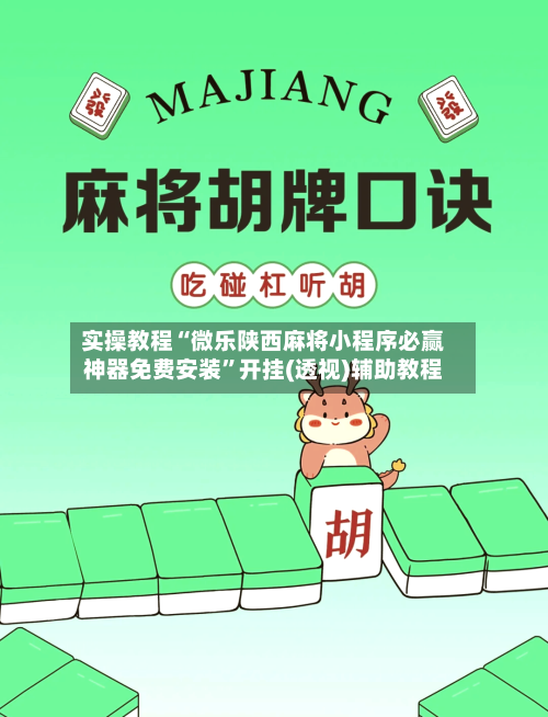 实操教程“微乐陕西麻将小程序必赢神器免费安装”开挂(透视)辅助教程-第3张图片