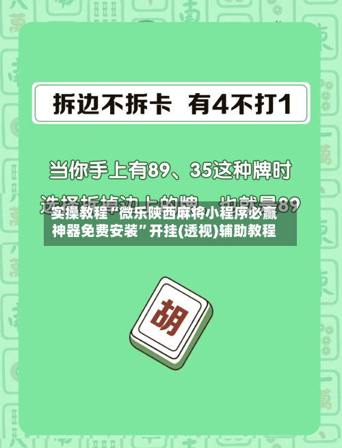 实操教程“微乐陕西麻将小程序必赢神器免费安装”开挂(透视)辅助教程