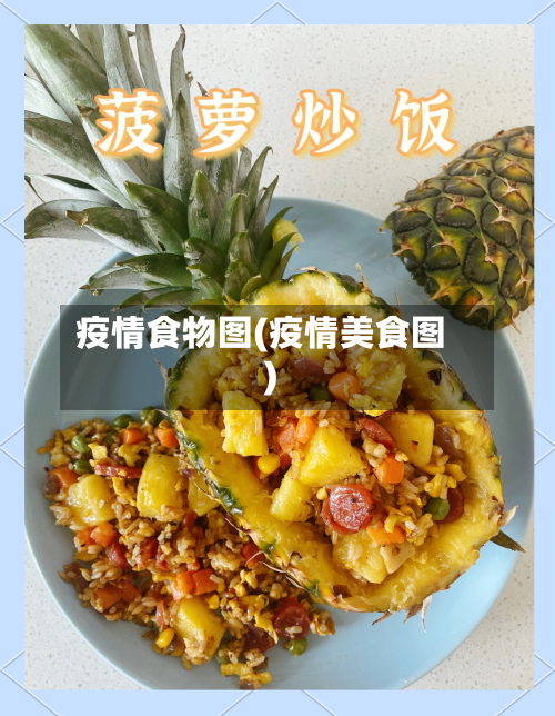 疫情食物图(疫情美食图)-第2张图片
