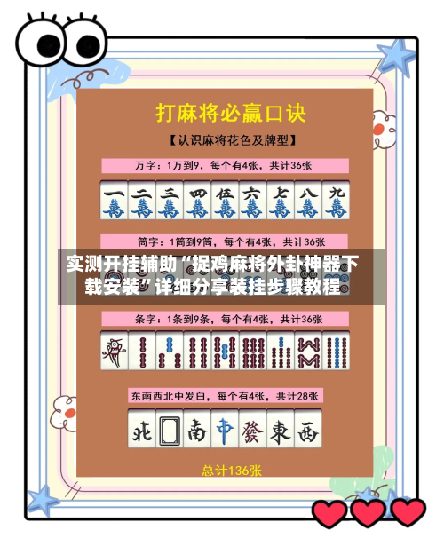 实测开挂辅助“捉鸡麻将外卦神器下载安装”详细分享装挂步骤教程