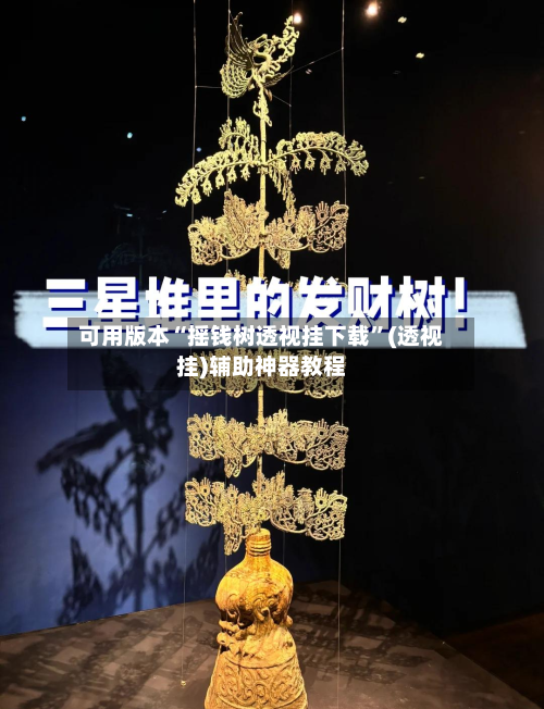 可用版本“摇钱树透视挂下载”(透视挂)辅助神器教程-第2张图片