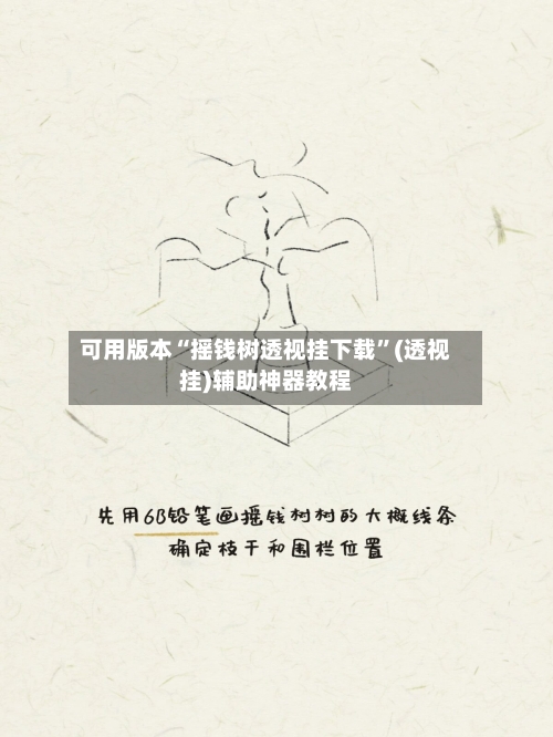 可用版本“摇钱树透视挂下载”(透视挂)辅助神器教程-第3张图片