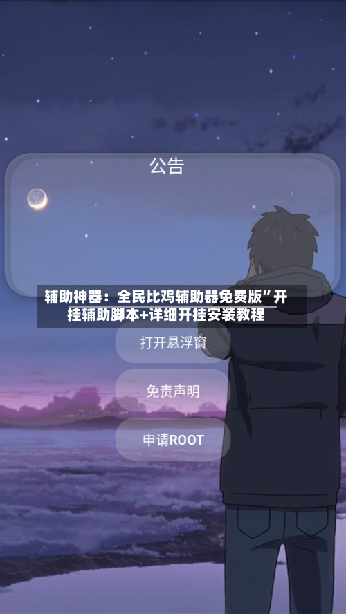 辅助神器：全民比鸡辅助器免费版”开挂辅助脚本+详细开挂安装教程-第2张图片