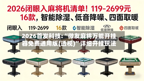 2026首发科技:“微友麻将万能开挂器免费通用版(透视)”详细开挂玩法