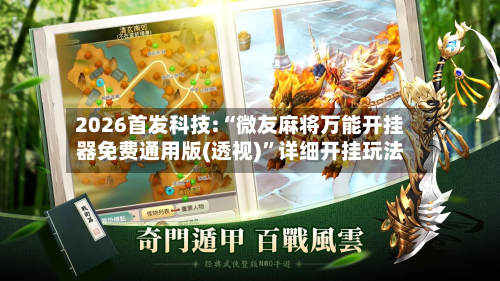 2026首发科技:“微友麻将万能开挂器免费通用版(透视)”详细开挂玩法-第2张图片