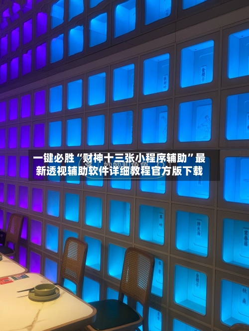 一键必胜“财神十三张小程序辅助”最新透视辅助软件详细教程官方版下载-第2张图片