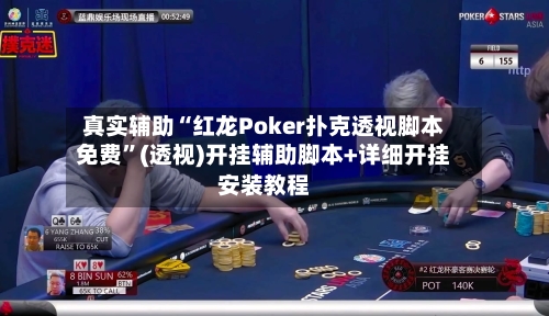 真实辅助“红龙Poker扑克透视脚本免费”(透视)开挂辅助脚本+详细开挂安装教程-第2张图片