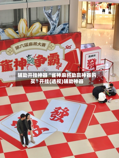 辅助开挂神器“雀神麻将助赢神器购买”开挂(透视)辅助神器